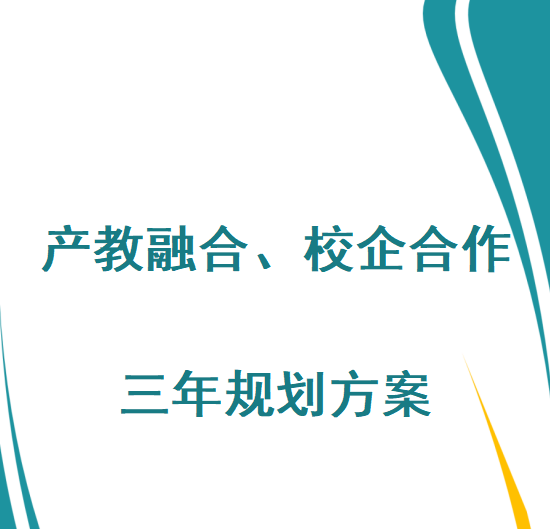 湖南918博天堂光電設備有限公司產教融合、校企合作三年規劃方案